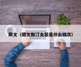 朗文（朗文斯汀女装是什么档次）