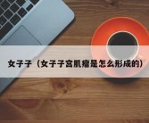 女子子（女子子宫肌瘤是怎么形成的）
