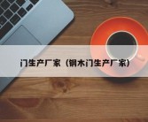 门生产厂家（钢木门生产厂家）