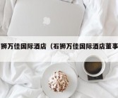 石狮万佳国际酒店（石狮万佳国际酒店董事长）