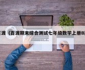 百渡（百渡期末综合测试七年级数学上册B版）