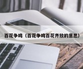 百花争鸣（百花争鸣百花齐放的意思）
