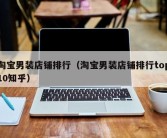 淘宝男装店铺排行（淘宝男装店铺排行top10知乎）