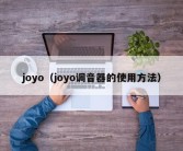 joyo（joyo调音器的使用方法）