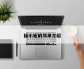 操小妞的简单介绍