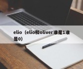 elio（elio和oliver谁是1谁是0）