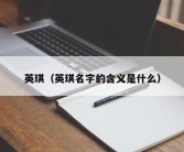 英琪（英琪名字的含义是什么）