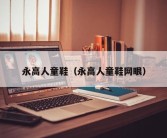 永高人童鞋（永高人童鞋网眼）