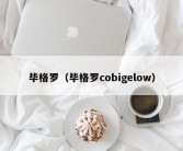 毕格罗（毕格罗cobigelow）