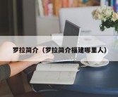 罗拉简介（罗拉简介福建哪里人）