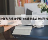 长沙新东方烹饪学校（长沙新东方烹饪学校学费）