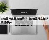 gxg是什么档次的牌子（gxg是什么档次的牌子p）