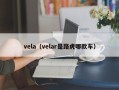 vela（velar是路虎哪款车）