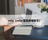 vela（velar是路虎哪款车）