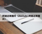 阿迪达斯图片（dashabi 阿迪达斯图片）