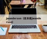 jwanderson（优衣库jwanderson）