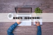 服装配饰（服装配饰分类）