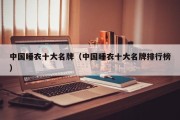 中国睡衣十大名牌（中国睡衣十大名牌排行榜）