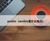 asobio（asobio是什么档次）