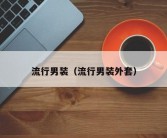 流行男装（流行男装外套）