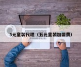 5元童装代理（五元童装加盟费）