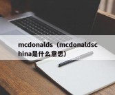mcdonalds（mcdonaldschina是什么意思）