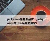 jackjones是什么品牌（jackjones是什么品牌充电宝）