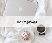 uuc（csgo饰品）