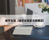福芬女装（福芬女装官方旗舰店）