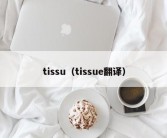 tissu（tissue翻译）