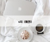 sili（斯烈）