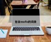 包含mofo的词条