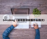 bosideng（波司登羽绒服什么档次）