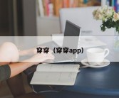 穿穿（穿穿app）