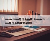 moschino是什么品牌（moschino是什么档次的品牌）