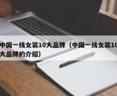 中国一线女装10大品牌（中国一线女装10大品牌的介绍）