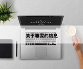 关于雅雯的信息