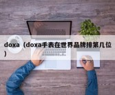 doxa（doxa手表在世界品牌排第几位）