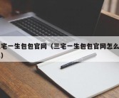 三宅一生包包官网（三宅一生包包官网怎么下单）
