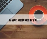 服装城（服装城开业了吗）