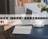 辐射系列（辐射系列一直跟着主角的狗叫什么名字）