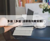 多迪（多迪·法耶兹与戴安娜）