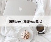 潮牌logo（潮牌logo图片）