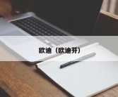 欧迪（欧迪芬）