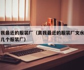 离我最近的服装厂（离我最近的服装厂文水县有几个服装厂）