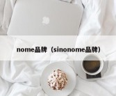 nome品牌（sinonome品牌）