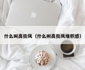 什么叫高街风（什么叫高街风堆积感）