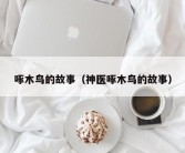 啄木鸟的故事（神医啄木鸟的故事）