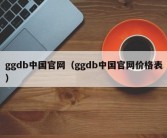 ggdb中国官网（ggdb中国官网价格表）