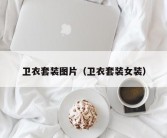 卫衣套装图片（卫衣套装女装）